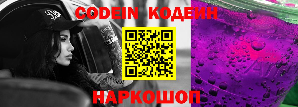 Codein Purple Drank  Вход с VPN  купить наркотик  Шуя 